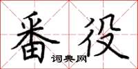 荆霄鹏番役楷书怎么写