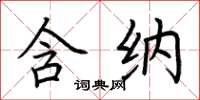 荆霄鹏含纳楷书怎么写