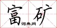 荆霄鹏富矿楷书怎么写