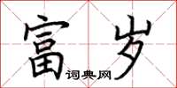 荆霄鹏富岁楷书怎么写