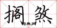 荆霄鹏搁煞楷书怎么写