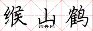 荆霄鹏缑山鹤楷书怎么写