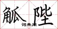 荆霄鹏觚陛楷书怎么写