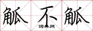 荆霄鹏觚不觚楷书怎么写