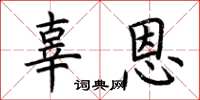 荆霄鹏辜恩楷书怎么写