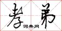 曾庆福孝弟行书怎么写