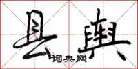 曾庆福县舆行书怎么写