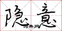 曾庆福隐意行书怎么写