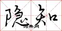 曾庆福隐知行书怎么写