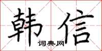 荆霄鹏韩信楷书怎么写