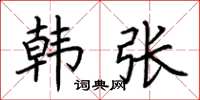 荆霄鹏韩张楷书怎么写