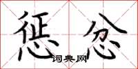 荆霄鹏惩忿楷书怎么写