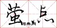 曾庆福萤点行书怎么写