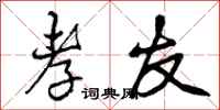 曾庆福孝友行书怎么写