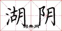 荆霄鹏湖阴楷书怎么写