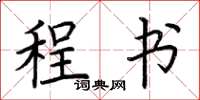 荆霄鹏程书楷书怎么写