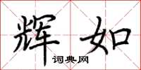 荆霄鹏辉如楷书怎么写