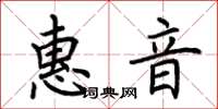 荆霄鹏惠音楷书怎么写