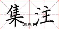 荆霄鹏集注楷书怎么写