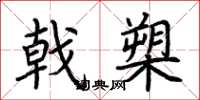 荆霄鹏戟槊楷书怎么写