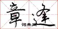曾庆福章逢行书怎么写