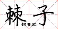 荆霄鹏棘子楷书怎么写