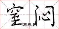 曾庆福窒闷行书怎么写