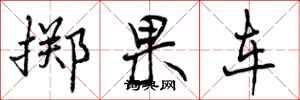 曾庆福掷果车行书怎么写
