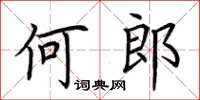 荆霄鹏何郎楷书怎么写