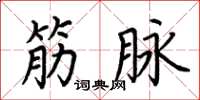 荆霄鹏筋脉楷书怎么写