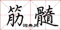 荆霄鹏筋髓楷书怎么写