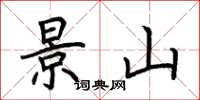 荆霄鹏景山楷书怎么写