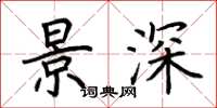 荆霄鹏景深楷书怎么写