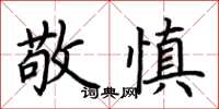 荆霄鹏敬慎楷书怎么写
