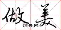 曾庆福做美行书怎么写