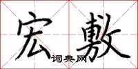 荆霄鹏宏敷楷书怎么写