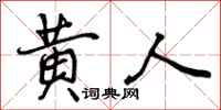 曾庆福黄人行书怎么写