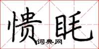 荆霄鹏愦眊楷书怎么写