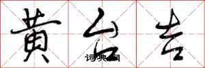曾庆福黄台吉行书怎么写