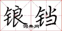 荆霄鹏锒铛楷书怎么写