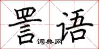 荆霄鹏詈语楷书怎么写