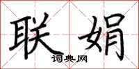 荆霄鹏联娟楷书怎么写
