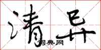曾庆福清异行书怎么写