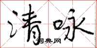 曾庆福清咏行书怎么写