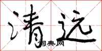 曾庆福清远行书怎么写