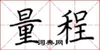 荆霄鹏量程楷书怎么写