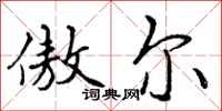曾庆福傲尔行书怎么写