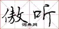 曾庆福傲听行书怎么写