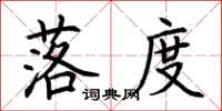 荆霄鹏落度楷书怎么写