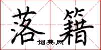 荆霄鹏落籍楷书怎么写